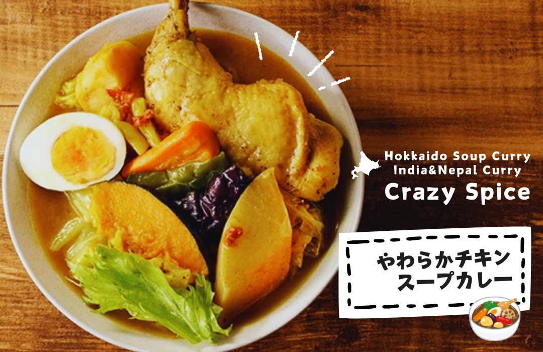 ふるさと納税 やわらかチキンスープカレー
